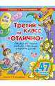 Третий класс на "отлично". Обобщение знаний учебной программы в игровой форме, Крутецкая Валентина Альбертовна 