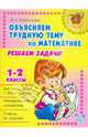 Объясняем трудную тему по математике. Решаем задачи. 1-2 классы, Хлебникова Людмила Ильинична 