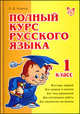 Полный курс русского языка. 1 класс, Ушакова Ольга Дмитриевна 