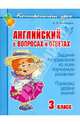 Английский в вопросах и ответах. 3 класс, Илюшкина Алевтина Викторовна 