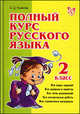 Полный курс русского языка. 2 класс, Ушакова Ольга Дмитриевна 