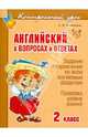 Английский в вопросах и ответах. 2 класс, Илюшкина Алевтина Викторовна 