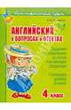 Английский в вопросах и ответах. 4 класс, Илюшкина. 