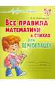 Людмила Хлебникова: Все правила математики в стихах для первоклашек, Хлебникова Людмила Ильинична 