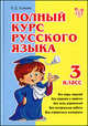 Полный курс русского языка. 3 класс, Ушакова Ольга Дмитриевна 