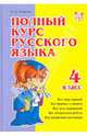 Полный курс русского языка. 4 класс, Ушакова Ольга Дмитриевна 