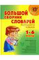 Большой сборник словарей русского языка. 1-6 классы, Шукейло Валентина Андреевна 