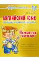Юрий Гурин: Английский язык. Основы чтения и письма. Первый год обучения, Гурин Юрий Владимирович 