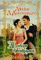 Не совсем джентльмен: Роман / Пер. с англ. Николаевой П. - (Очарование), Дэвид д'Алессандро 