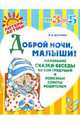 Доброй ночи, малыши! Маленькие сказки-беседы на сон грядущий и полезные советы родителям, Дерягина Людмила Борисовна 