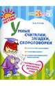Умные считалки, загадки, скороговорки, Гурьева Нина Александровна 