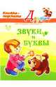 Звуки и буквы (цвет), Ушакова Ольга Дмитриевна 