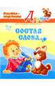 Состав слова. Книжка-подсказка, Ушакова Ольга Дмитриевна 