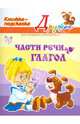 Части речи. Глагол. Книжка-подсказка, Ушакова Ольга Дмитриевна 