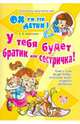 Елена Алексеева: У тебя будет братик или сестричка! Книга для родителей, которые ждут второго ребенка, Алексеева Елена Евгеньевна 