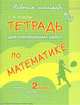 Тетрадь для контрольных работ по математике. 2 класс, Ушакова Татьяна Викторовна 