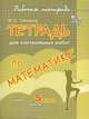 Тетрадь для контрольных работ по математике. 5 класс, Томилина Марина Ефимовна 