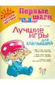 Ирина Асеева: Лучшие игры для малышей, Асеева Ирина Ивановна 