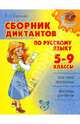 Сборник диктантов по русскому языку. 5-9 классы, Страхова Любовь Леонидовна 
