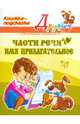 Части речи. Имя прилагательное. Книжка-подсказка, Ушакова Ольга Дмитриевна 
