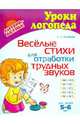 Веселые стихи для отработки трудных звуков, Османова Гурия Абдулбарисовна 