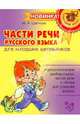 Части речи русского языка. Для младших школьников, Цветкова Марианна Анатольевна 