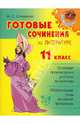 Марина Селиванова: Готовые сочинения по литературе. 11 класс, Селиванова Марина Станиславовна 