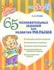 Нина Гурьева: 65 познавательных заданий для развития малыша, Гурьева Нина Александровна 