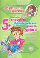 Галина Косульникова: 5 способов убедить ребенка делать уроки: Долгожданное практическое пособие для родителей, Косульникова Галина Александровна 