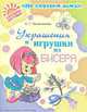 Светлана Овчинникова: Украшения и игрушки из бисера, Овчинникова Светлана Георгиевна 