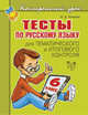 Тесты по русскому языку для тематического и итогового контроля. 6 класс, Ушакова Ольга Дмитриевна 