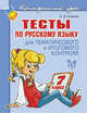 Тесты по русскому языку для тематического и итогового контроля. 7 класс, Ушакова Ольга Дмитриевна 