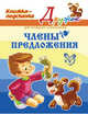 Члены предложения. цвет, Ушакова Ольга Дмитриевна 
