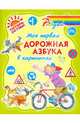 Моя первая дорожная азбука в картинках (цвет), Крутецкая Валентина Альбертовна 