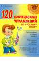 120 коррекционных упражнений по русскому языку, Крутецкая Валентина Альбертовна 
