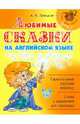 Любимые сказки на английском языке. 2-3 классы, Лапицкий Александр Никитич 