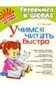 Учимся читать быстро, Балышева Елена Николаевна 