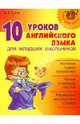 10 уроков английского языка для младших школьников, Сухов Виктор Викторович 
