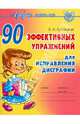 90 эффективных упражнений для исправления дисграфии, Крутецкая Валентина Альбертовна 