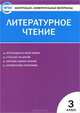 Контрольно-измерительные материалы. Литературное чтение. 3 класс - 4 изд., Светлана Кутявина 
