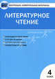 Контрольно-измерительные материалы. Литературное чтение. 4 класс. К учебнику Л.Ф. Климановой - 3 изд., Кутявина Светлана Владимировна 