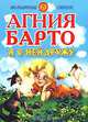 Я с ней дружу - (Волшебные цветы), Агния Барто 