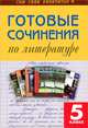 ССР Готовые сочинения по литературе 5 кл., 
