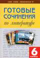 ССР Готовые сочинения по литературе: 6 кл, 