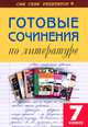 ССР Готовые сочинения по литературе. 7 кл, 