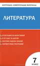 Контрольно-измерительные материалы. Литература. 7 класс. ФГОС, Елена Зубова 