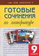 ССР Готовые сочинения по литературе 8 кл., 