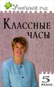 Классные часы. 5 класс. Подробные сценарные планы. Эффективные методические приемы организации классного часа. Вариативное тематическое планирование, Давыдова Алла Владимировна 