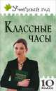 Классные часы. 10 класс. Простота подготовки и проведения. Игровые и театрализованные формы. Тематическое разнообразие, Жиренко Ольга Егоровна, Лобачева Светлана Игоревна 