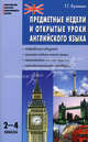 Предметные недели и открытые уроки английского языка. Мастерская учителя. 2-4 классы, Кулинич Галина Григорьевна 